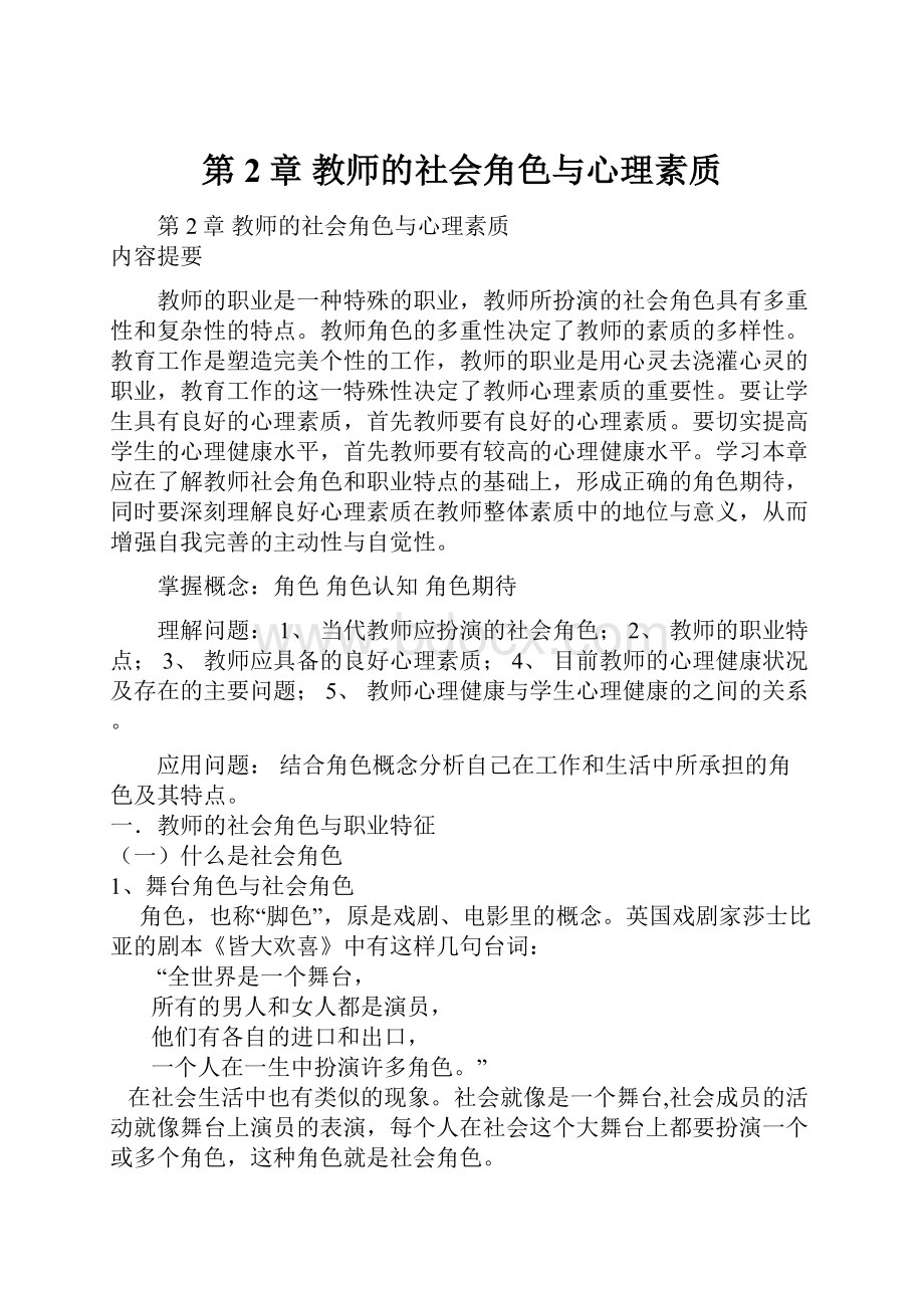 第2章 教师的社会角色与心理素质.docx