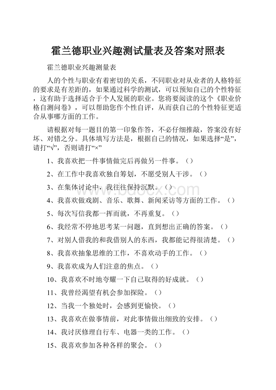 霍兰德职业兴趣测试量表及答案对照表.docx