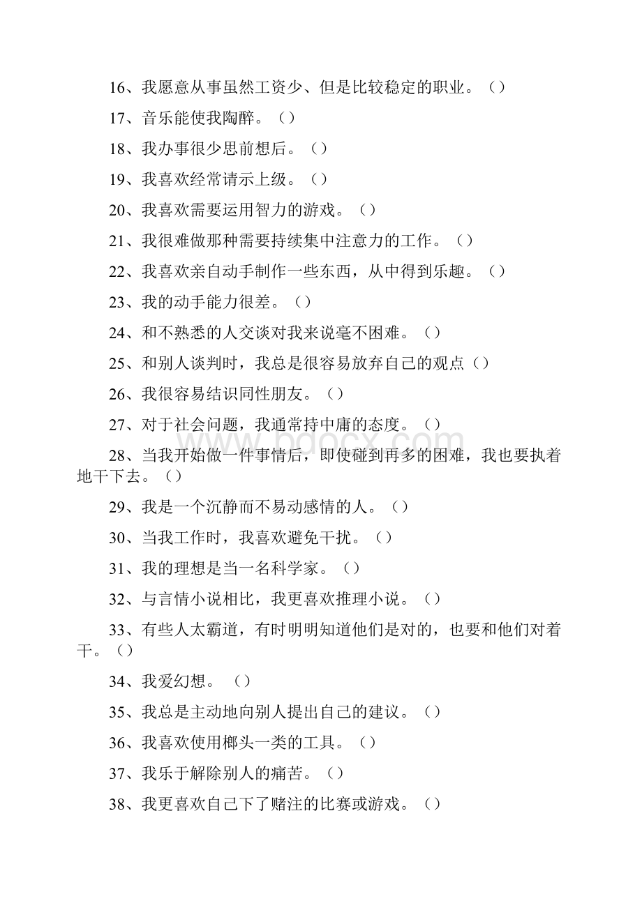 霍兰德职业兴趣测试量表及答案对照表Word格式.docx_第2页