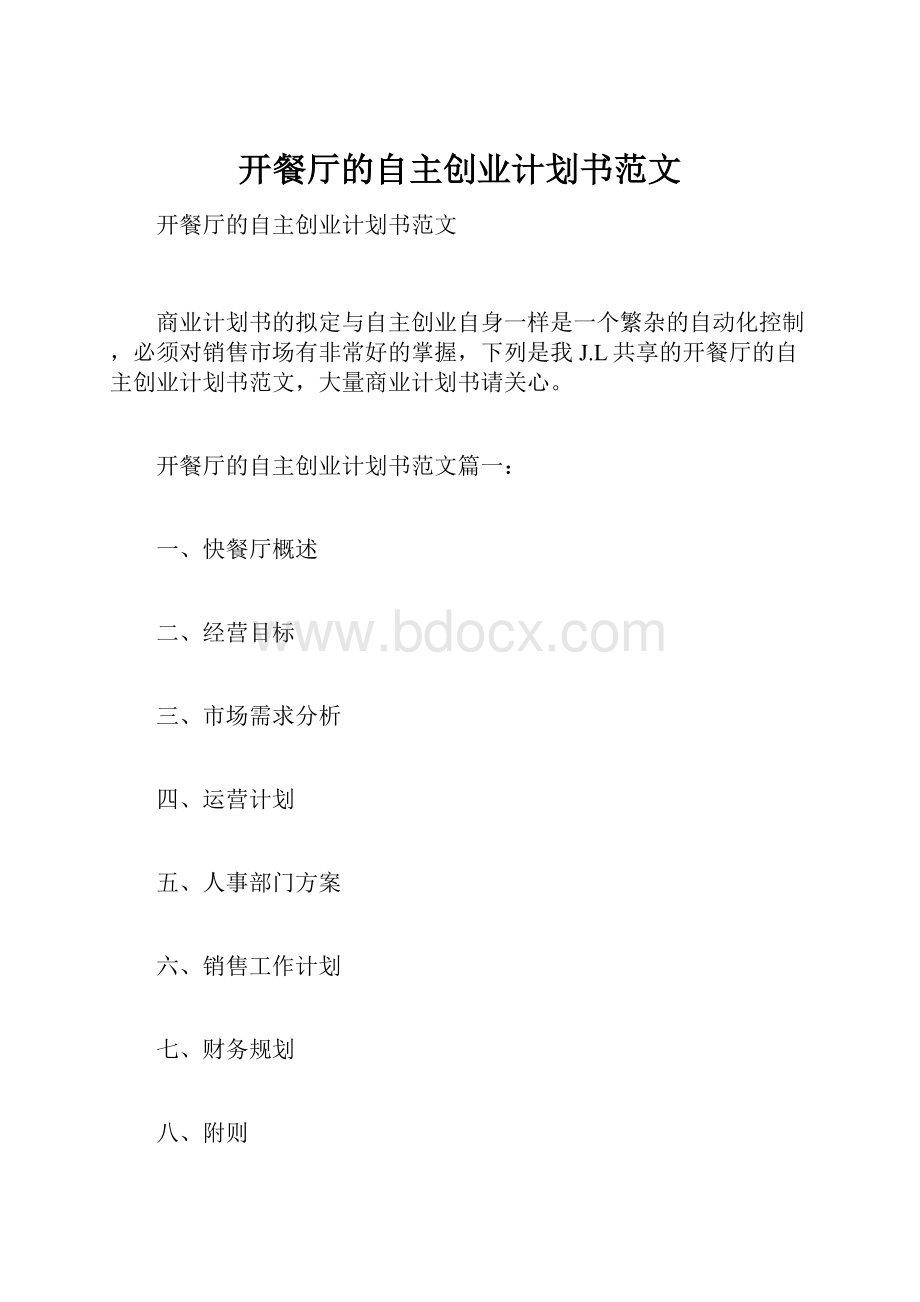 开餐厅的自主创业计划书范文Word格式.docx_第1页