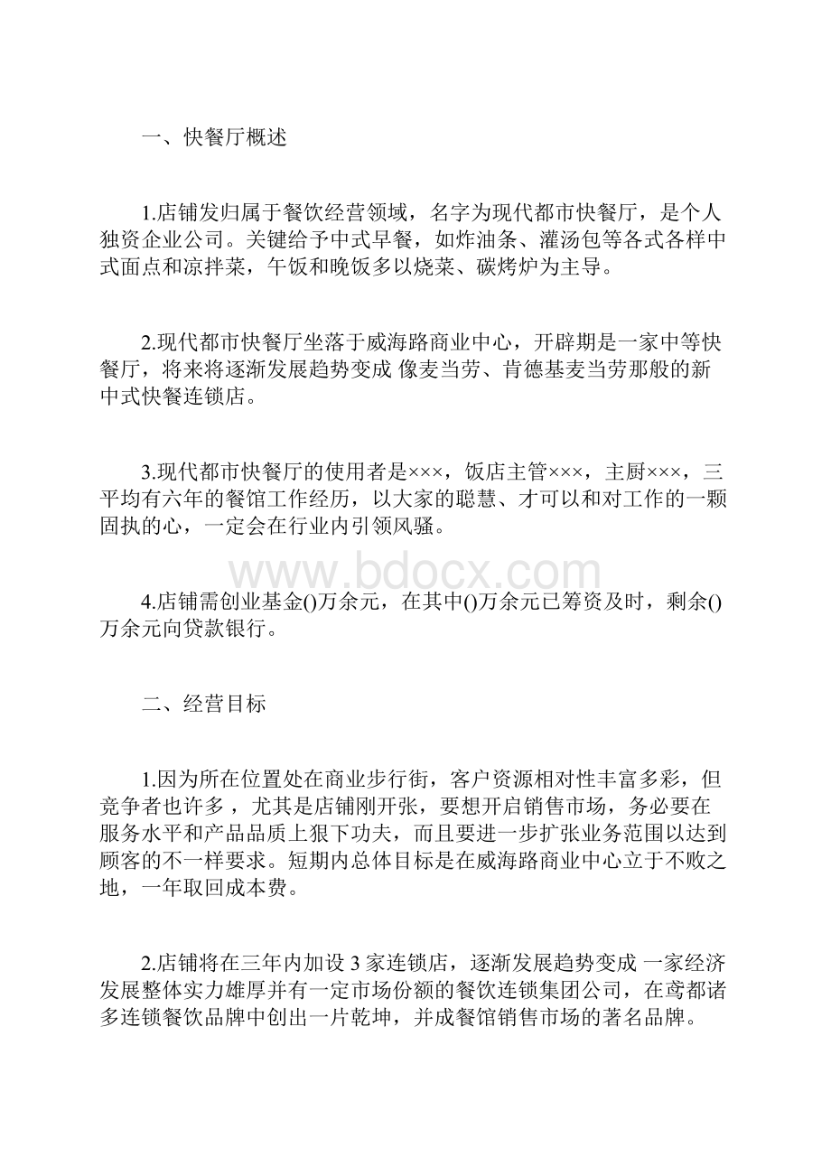 开餐厅的自主创业计划书范文Word格式.docx_第2页