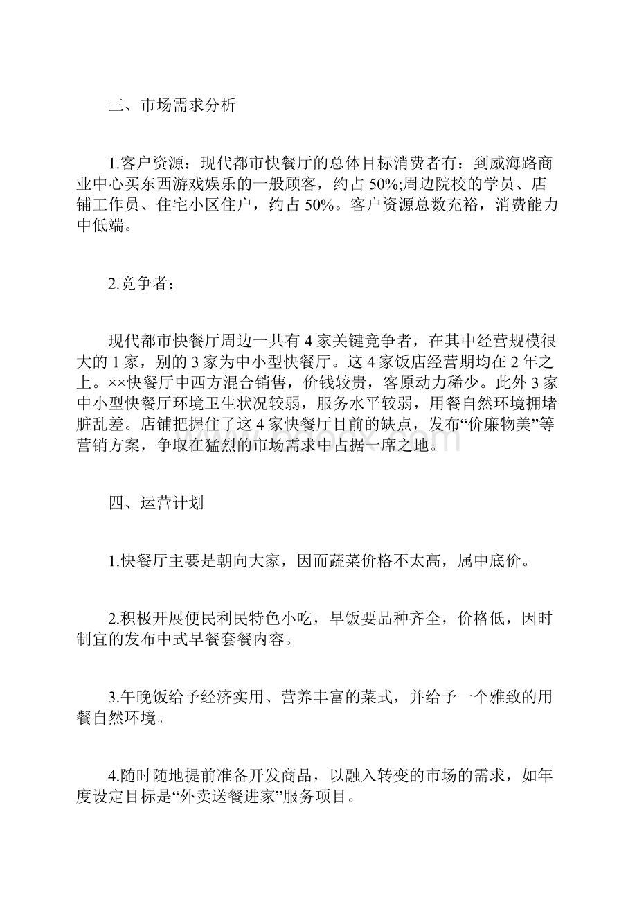 开餐厅的自主创业计划书范文Word格式.docx_第3页