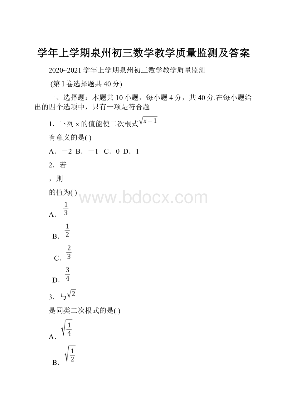 学年上学期泉州初三数学教学质量监测及答案.docx