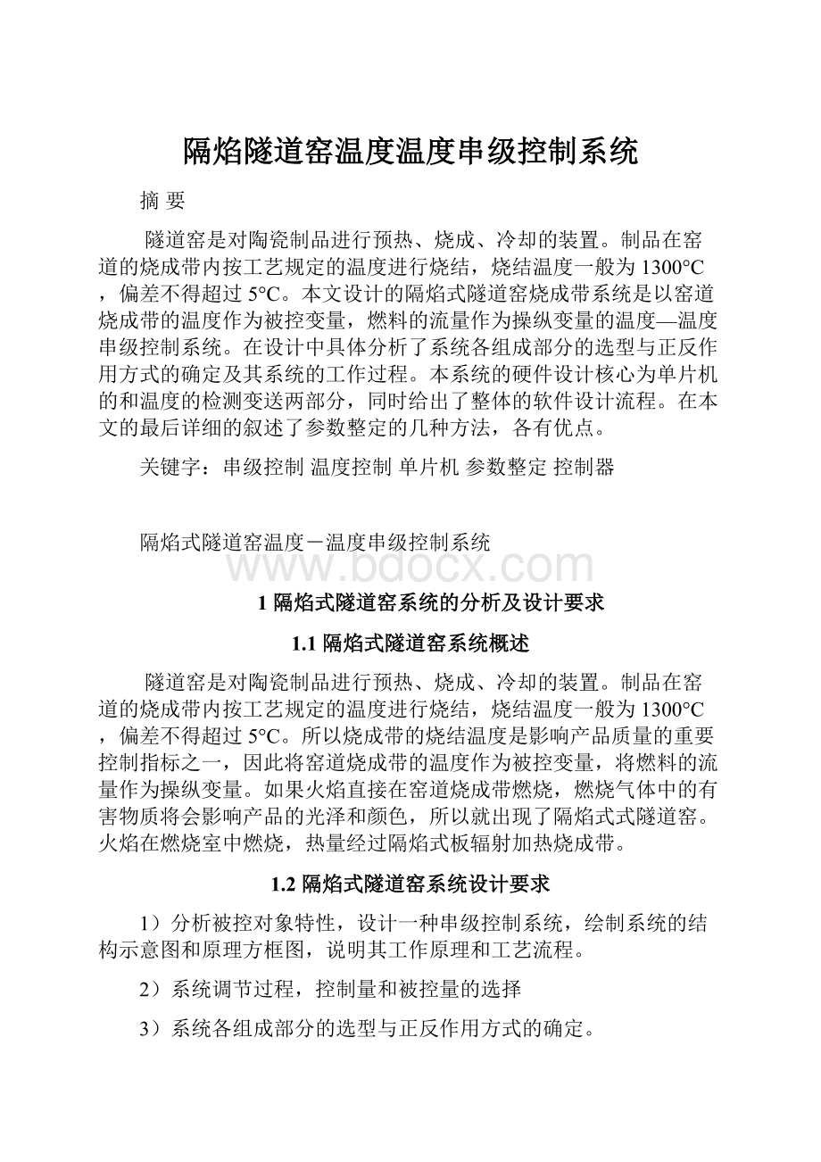 隔焰隧道窑温度温度串级控制系统.docx