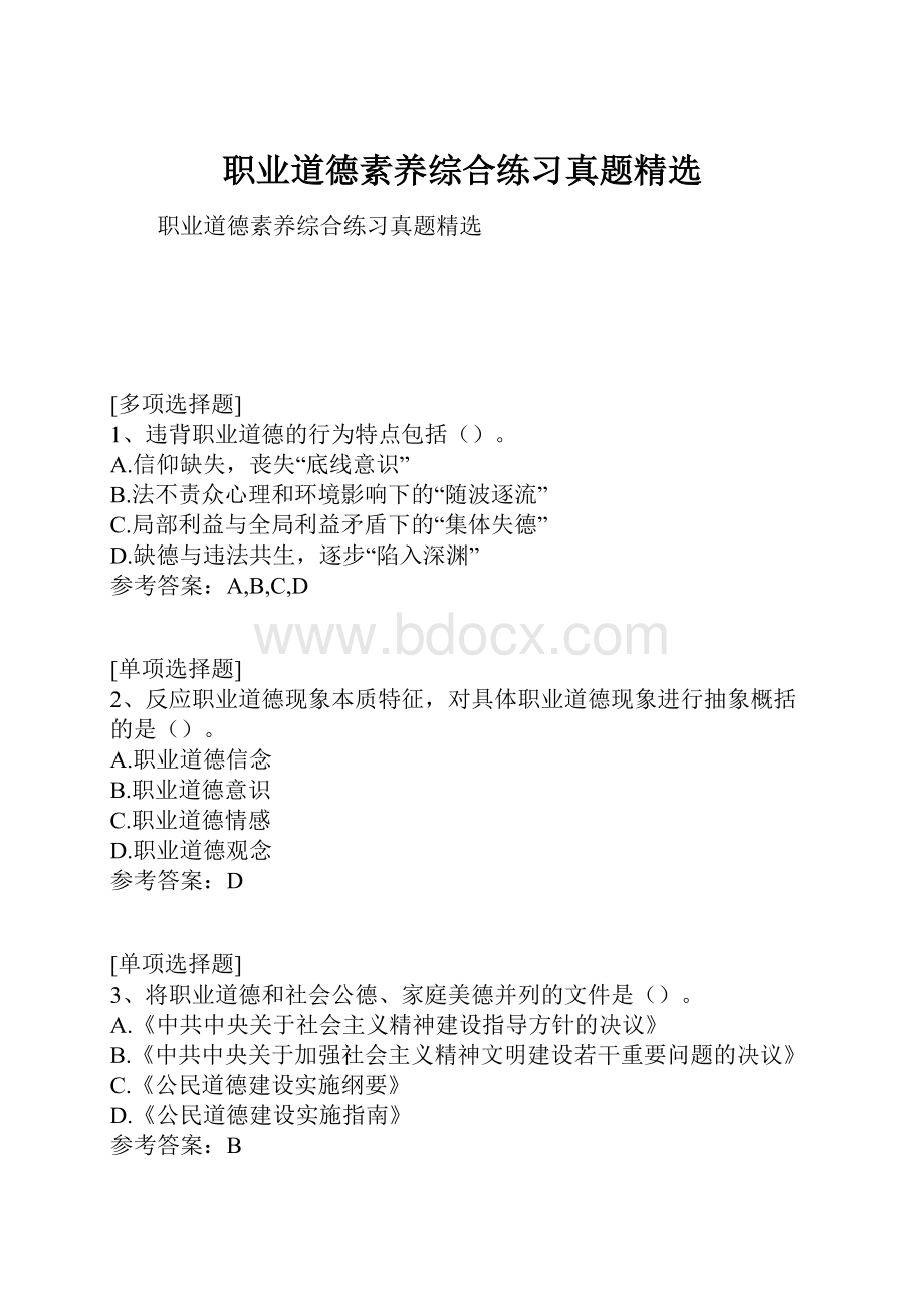 职业道德素养综合练习真题精选.docx_第1页