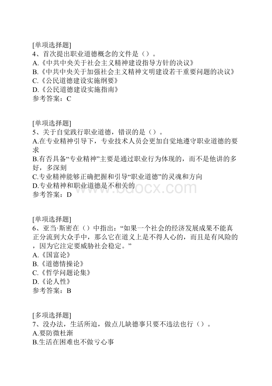 职业道德素养综合练习真题精选.docx_第2页