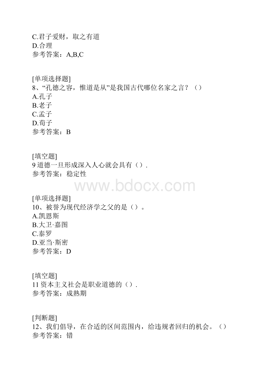 职业道德素养综合练习真题精选.docx_第3页