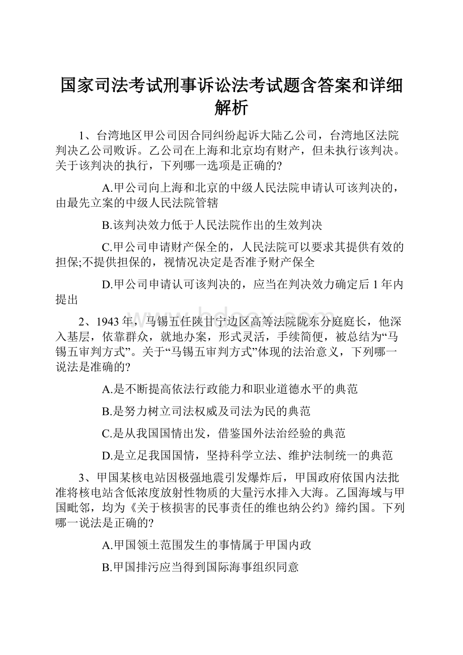 国家司法考试刑事诉讼法考试题含答案和详细解析Word文档下载推荐.docx