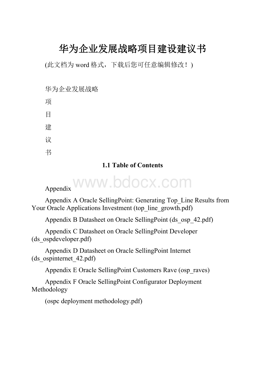 华为企业发展战略项目建设建议书Word文档格式.docx_第1页