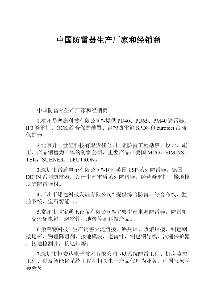 中国防雷器生产厂家和经销商Word格式.docx