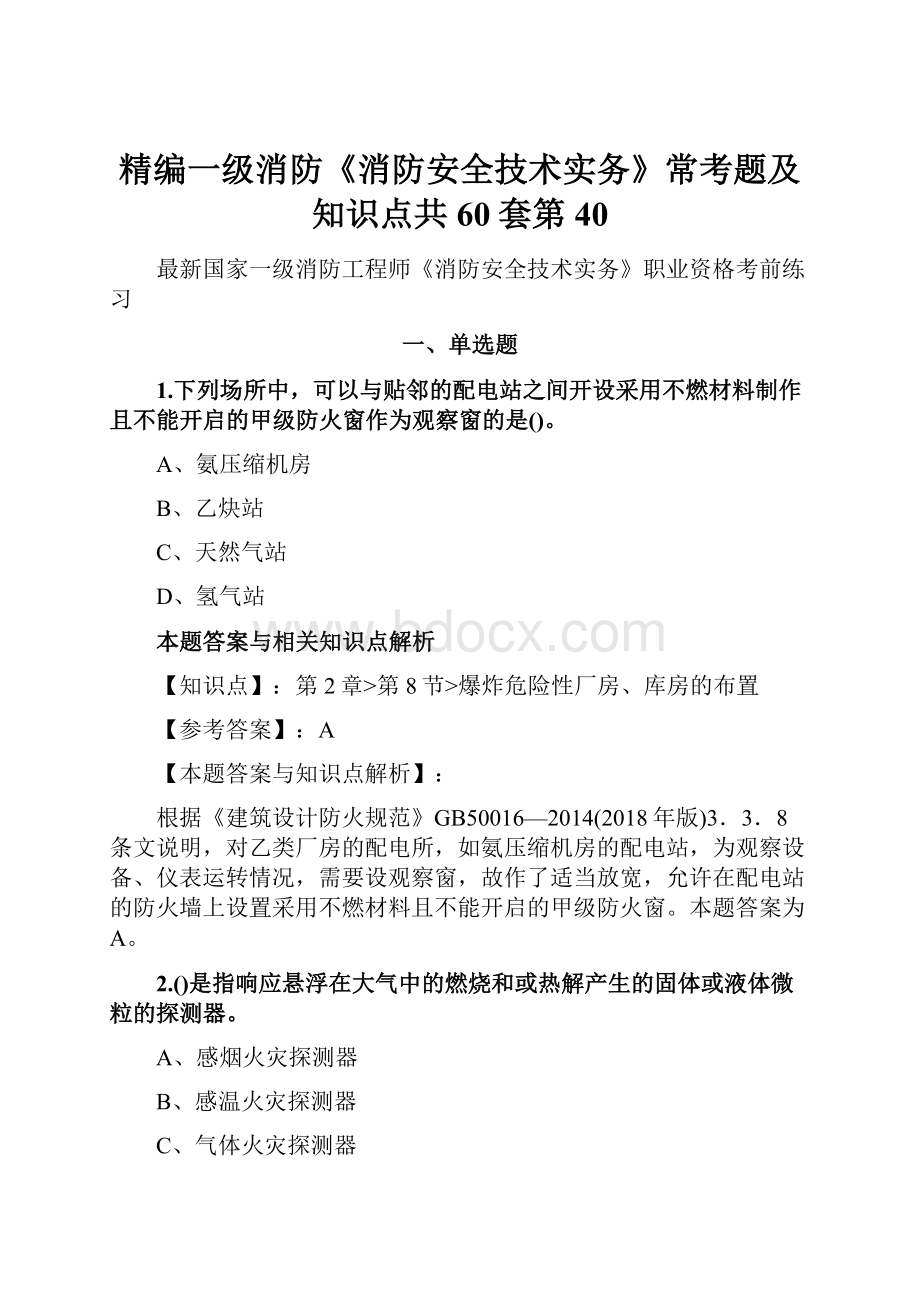 精编一级消防《消防安全技术实务》常考题及知识点共60套第40Word文件下载.docx