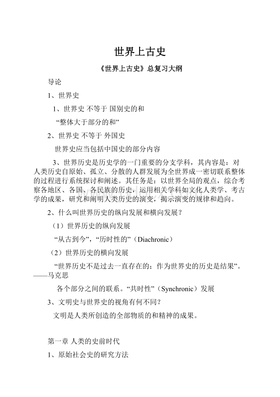 世界上古史Word格式.docx_第1页