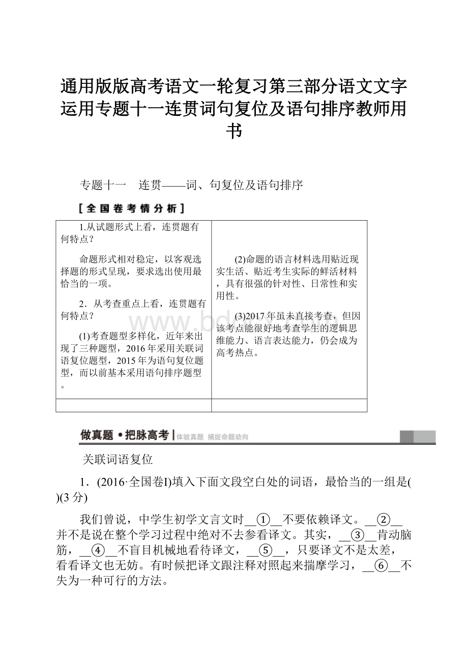 通用版版高考语文一轮复习第三部分语文文字运用专题十一连贯词句复位及语句排序教师用书Word文档下载推荐.docx