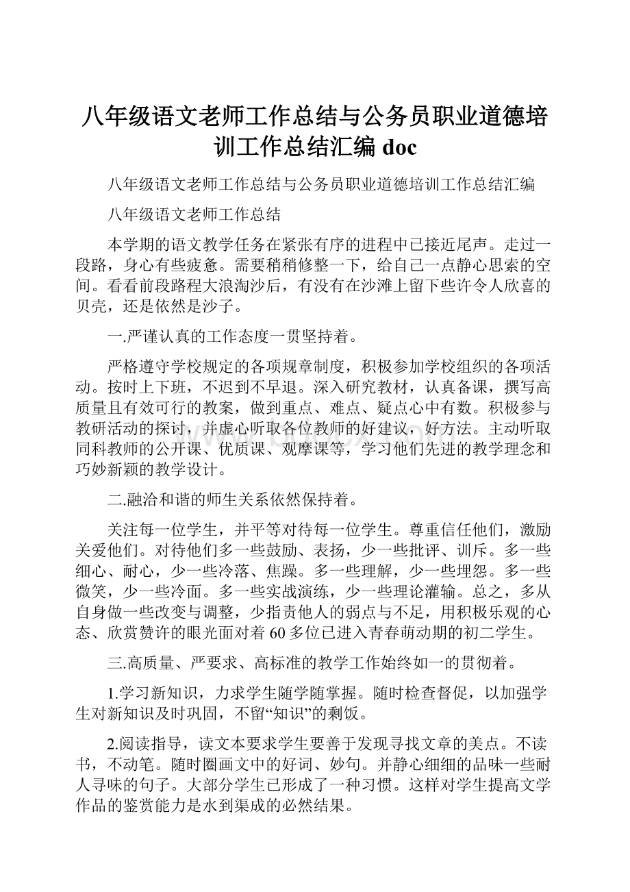 八年级语文老师工作总结与公务员职业道德培训工作总结汇编doc.docx_第1页