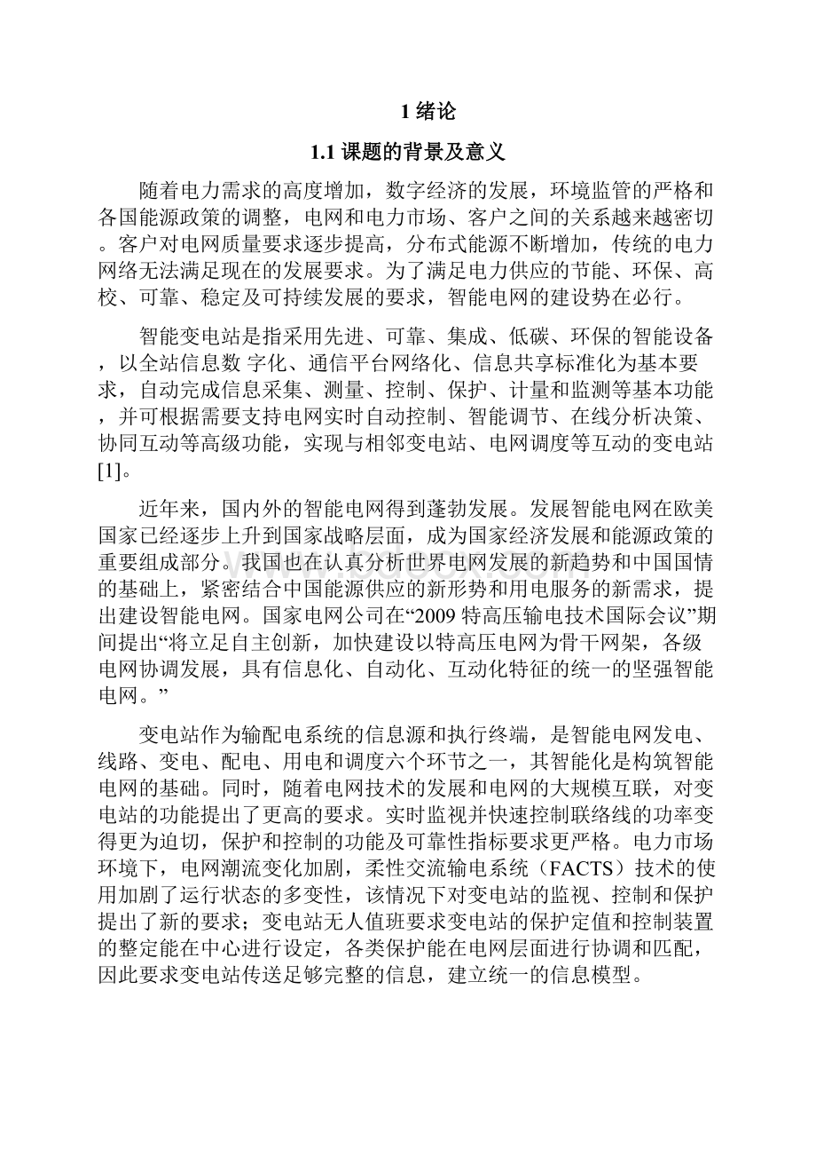 智能变电站关键技术应用研究毕设论文Word下载.docx_第3页