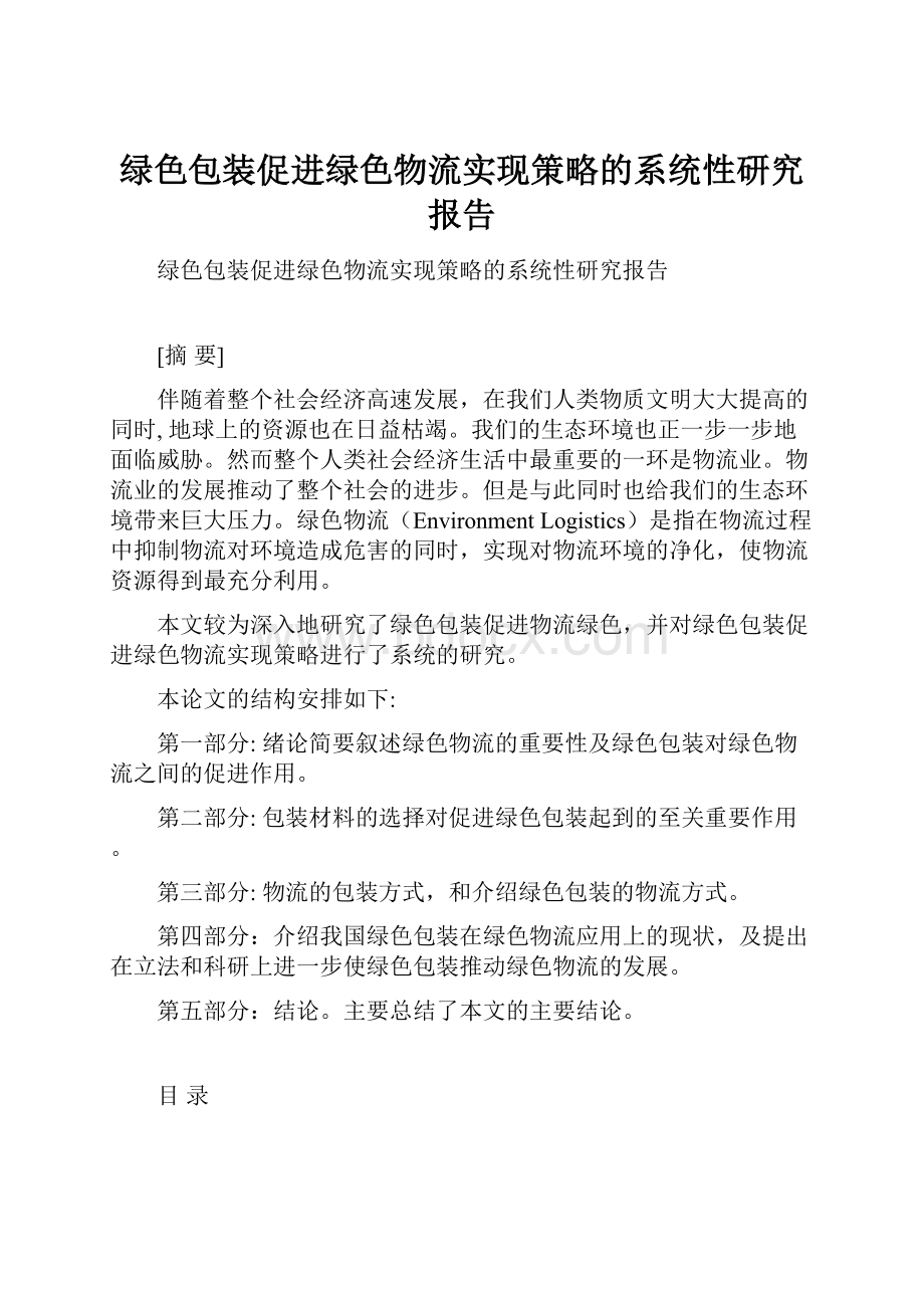 绿色包装促进绿色物流实现策略的系统性研究报告.docx