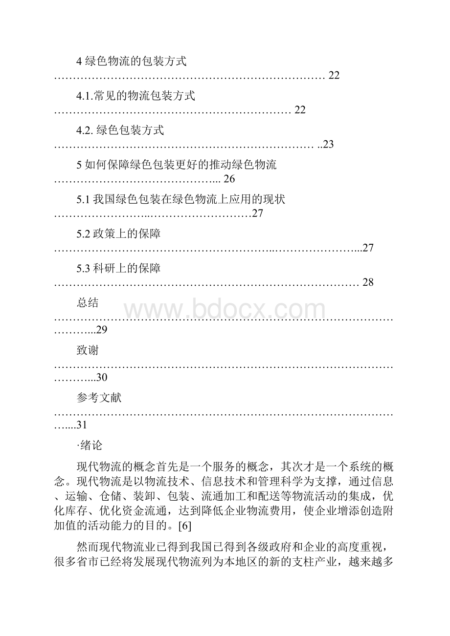 绿色包装促进绿色物流实现策略的系统性研究报告.docx_第3页