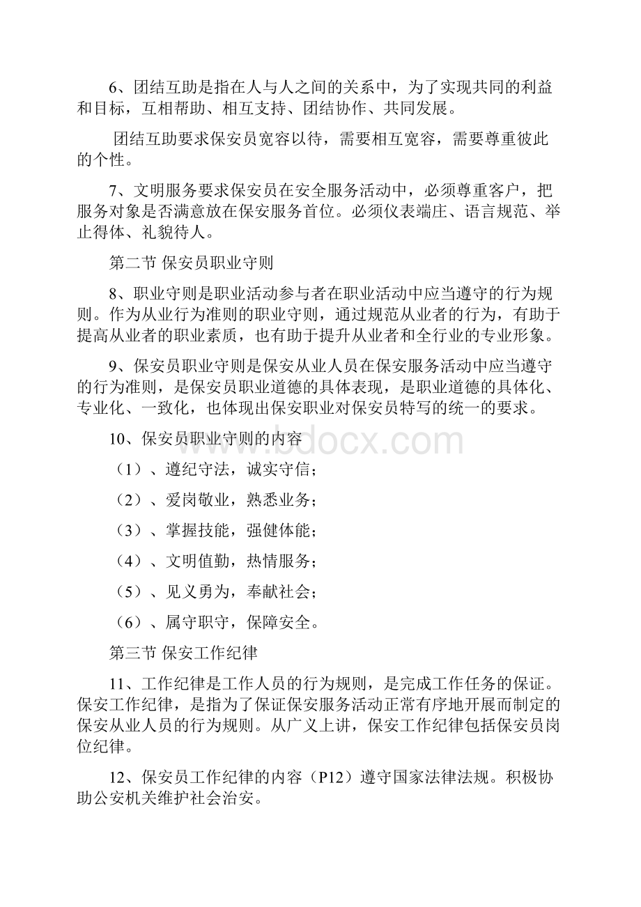 完整word版高级保安员理论考试知识点良心出品必属精品.docx_第2页