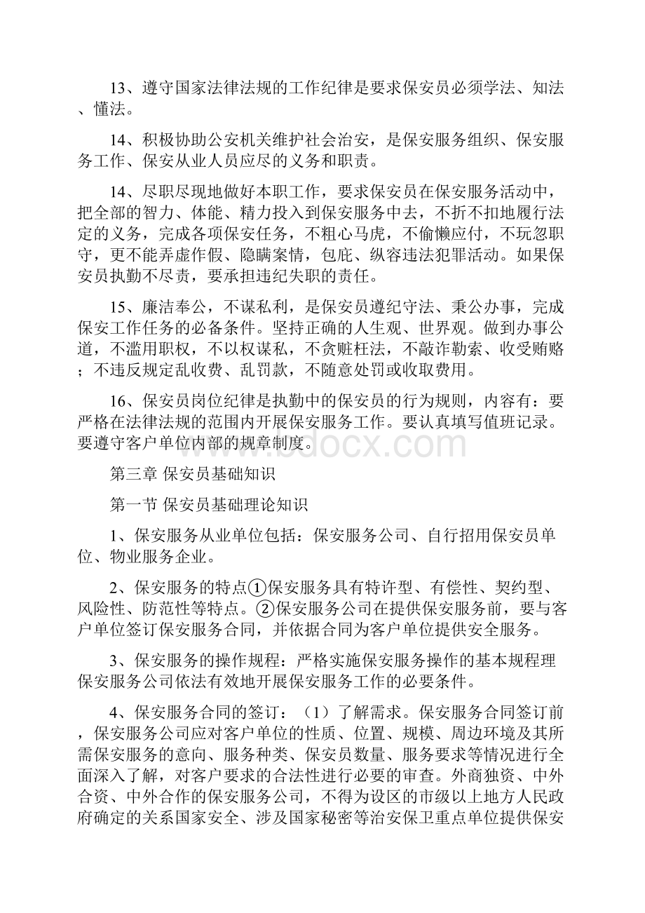 完整word版高级保安员理论考试知识点良心出品必属精品.docx_第3页