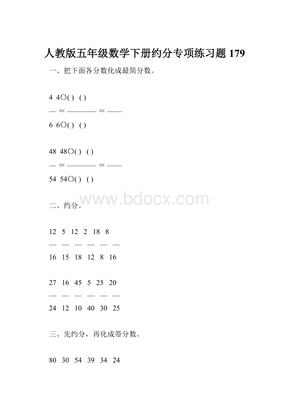 人教版五年级数学下册约分专项练习题179Word文件下载.docx