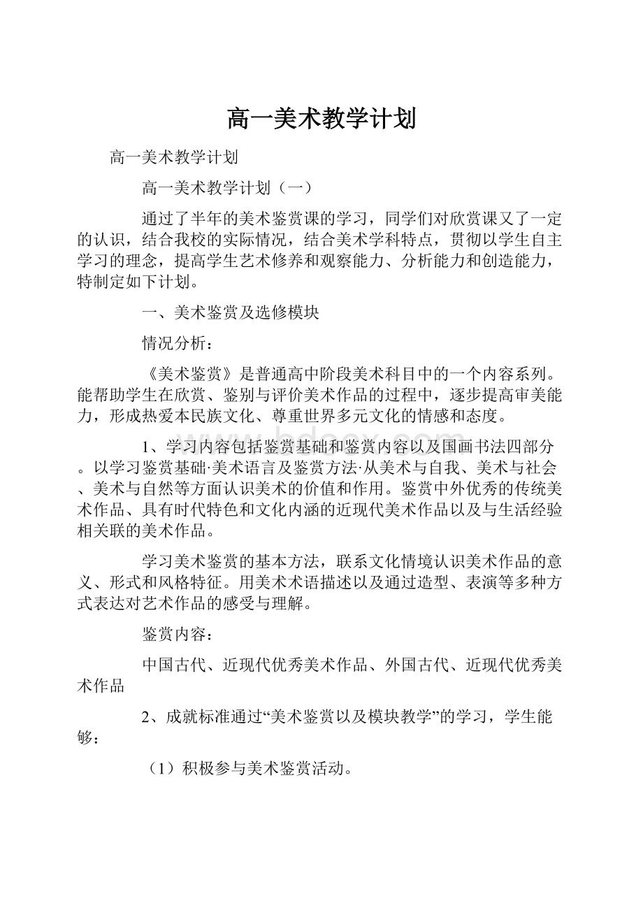 高一美术教学计划.docx_第1页