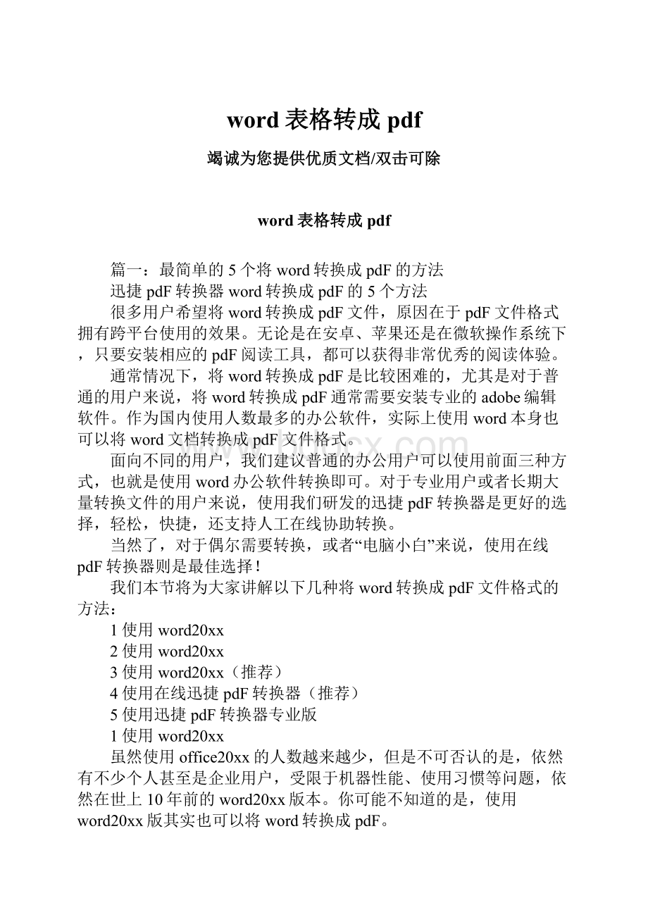 word表格转成pdfWord文档格式.docx_第1页