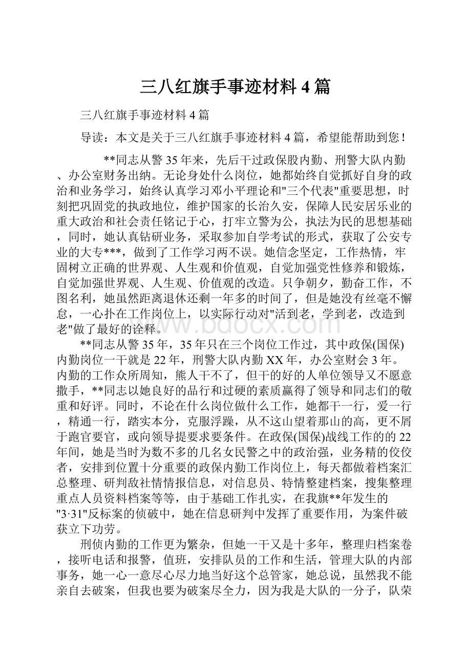 三八红旗手事迹材料4篇文档格式.docx_第1页