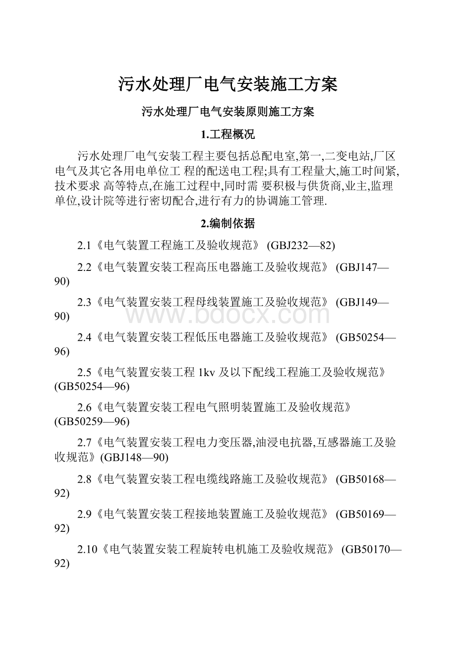 污水处理厂电气安装施工方案Word文档格式.docx