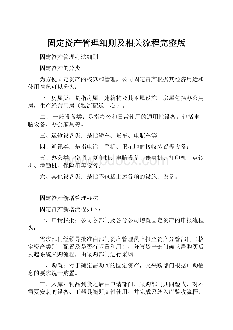 固定资产管理细则及相关流程完整版文档格式.docx_第1页