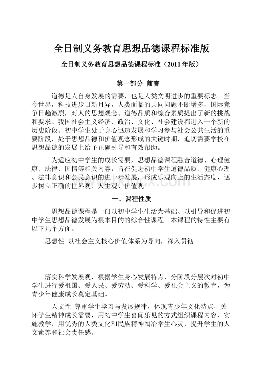 全日制义务教育思想品德课程标准版Word文档下载推荐.docx