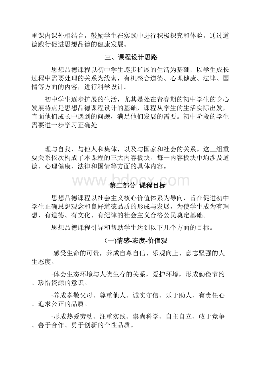 全日制义务教育思想品德课程标准版.docx_第3页