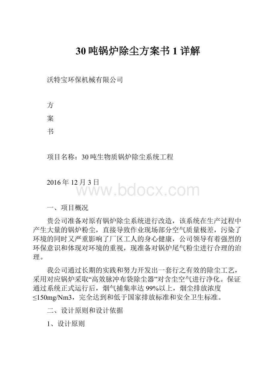 30吨锅炉除尘方案书1详解Word文档下载推荐.docx