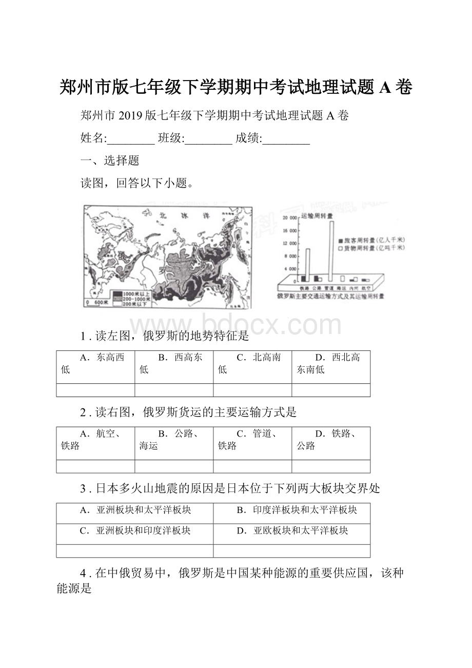 郑州市版七年级下学期期中考试地理试题A卷.docx