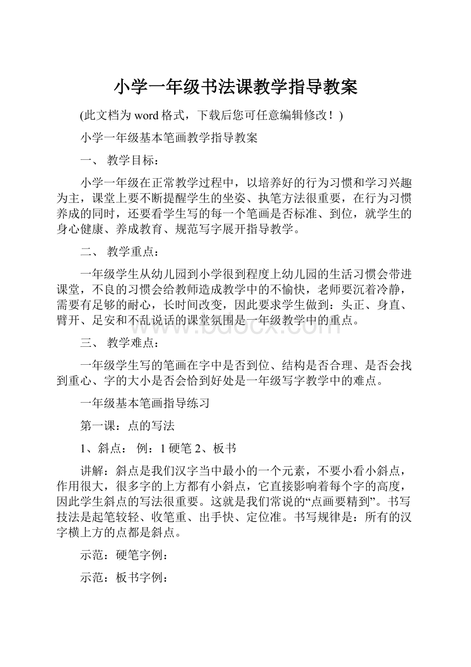 小学一年级书法课教学指导教案.docx_第1页