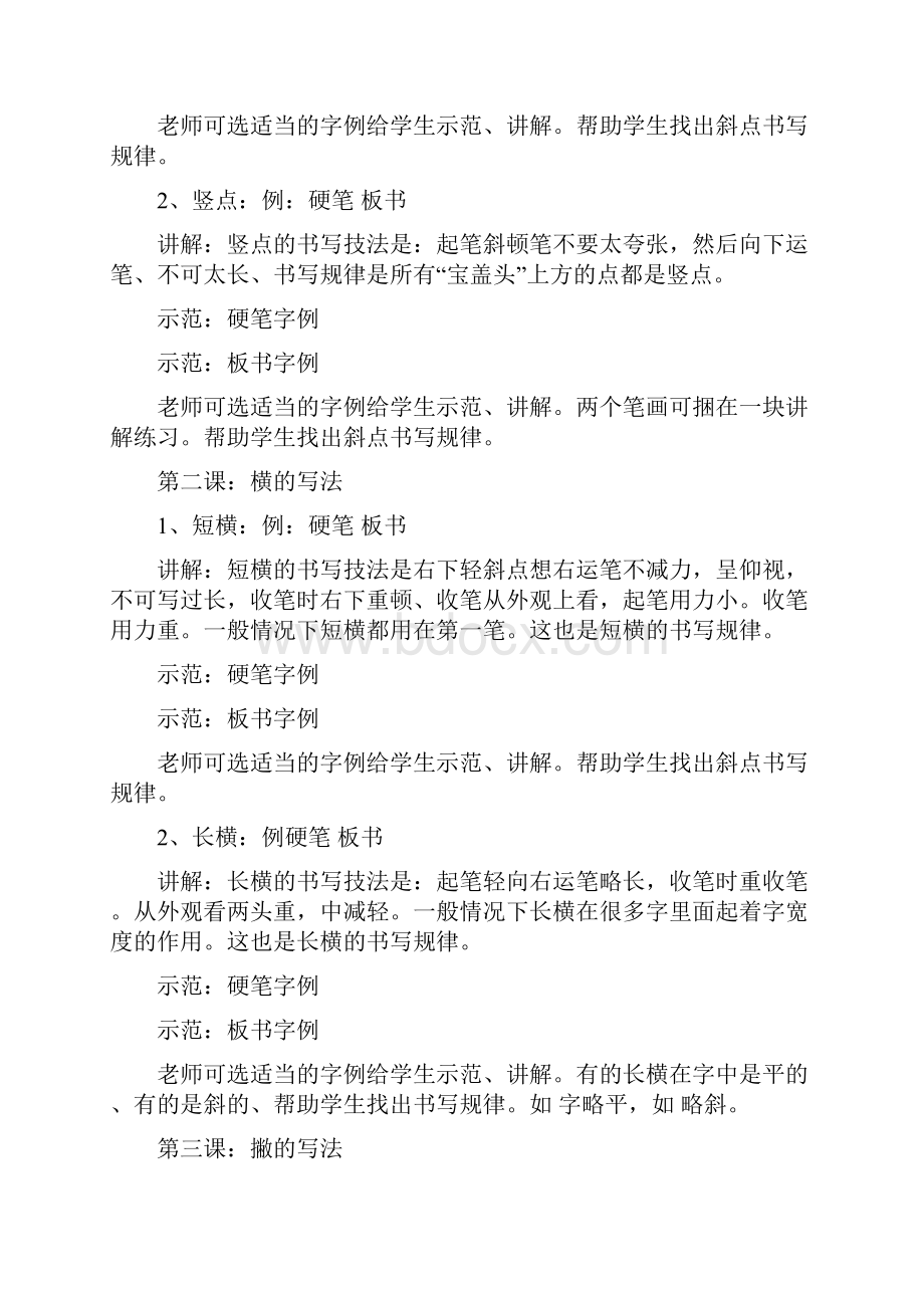 小学一年级书法课教学指导教案.docx_第2页