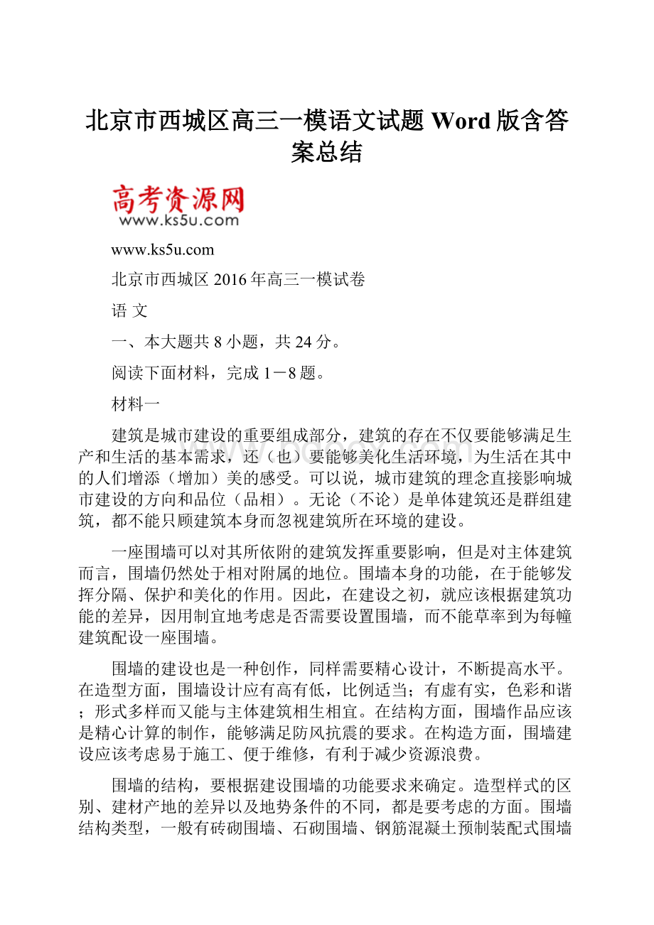 北京市西城区高三一模语文试题 Word版含答案总结.docx_第1页