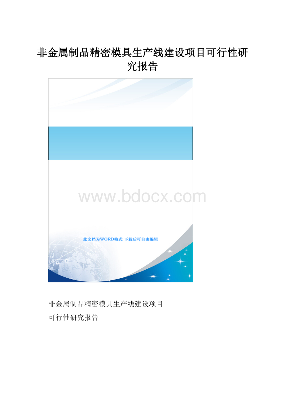 非金属制品精密模具生产线建设项目可行性研究报告.docx_第1页