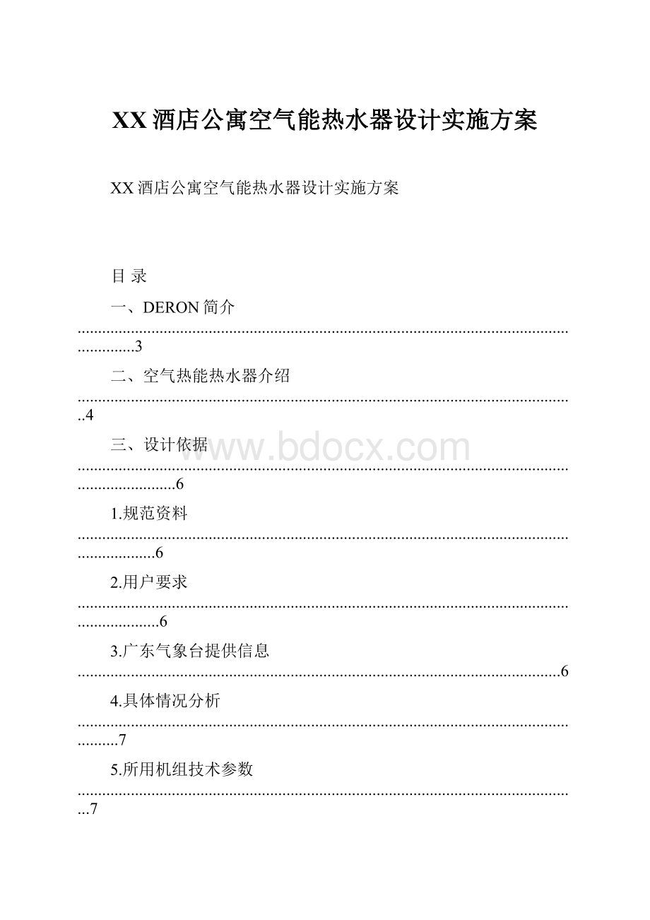 XX酒店公寓空气能热水器设计实施方案文档格式.docx