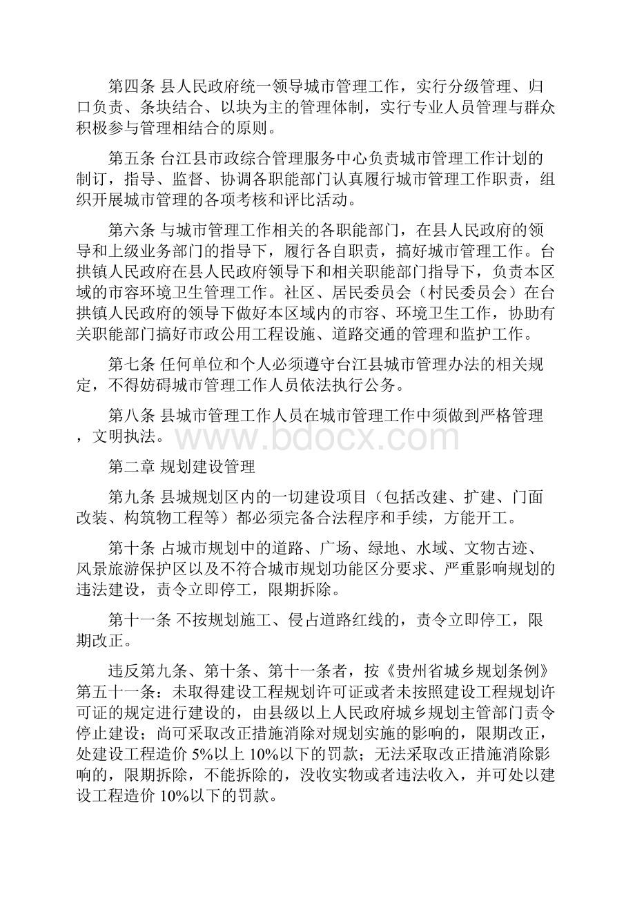 整理台江县城市管理办法实施细则1Word格式文档下载.docx_第2页