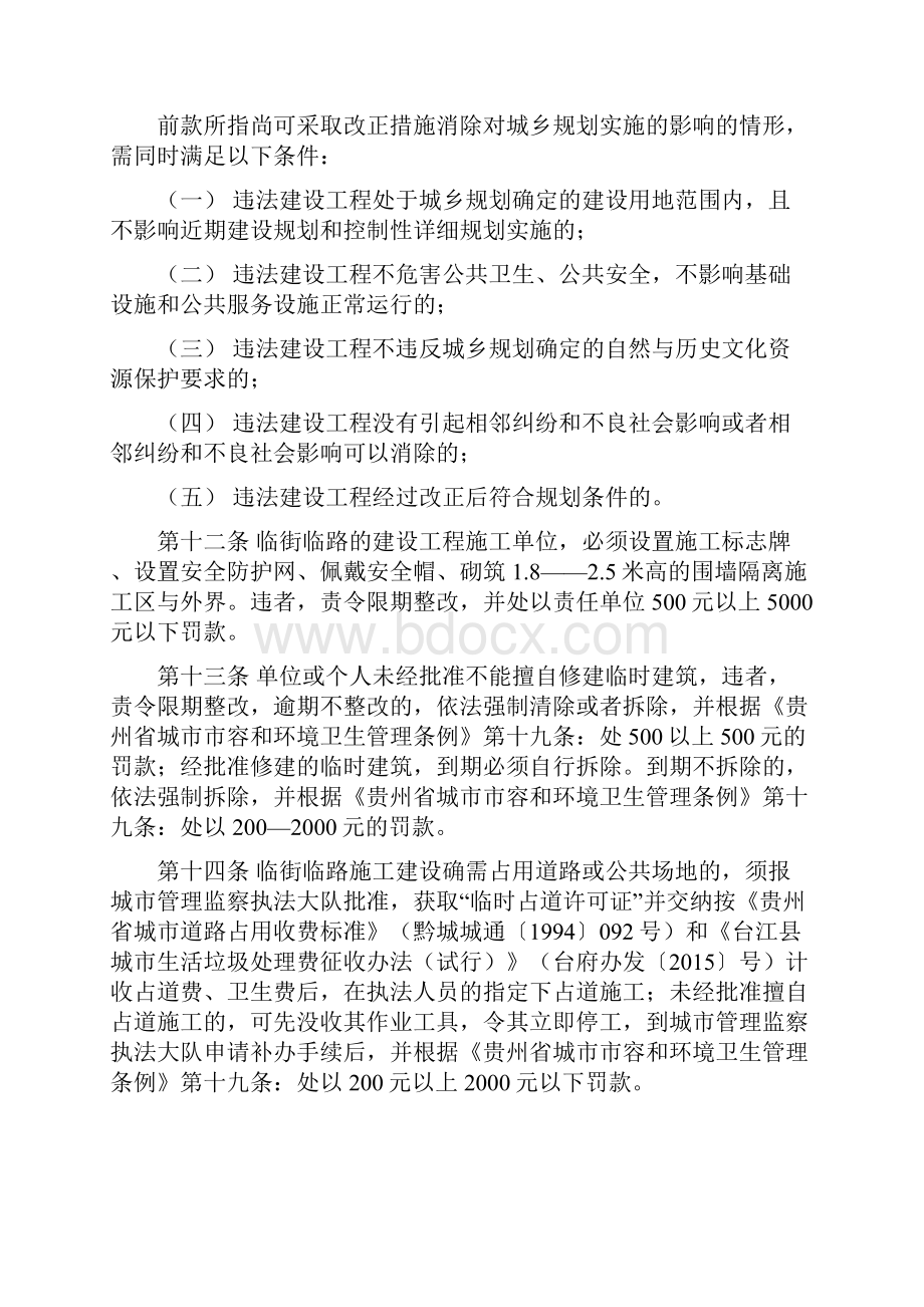 整理台江县城市管理办法实施细则1Word格式文档下载.docx_第3页