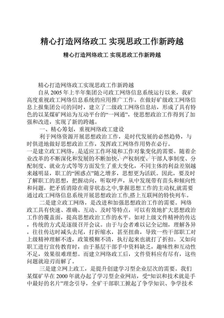 精心打造网络政工 实现思政工作新跨越Word文档格式.docx