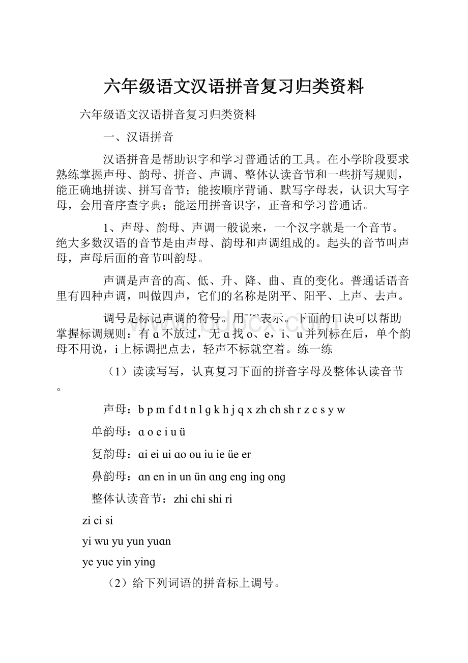 六年级语文汉语拼音复习归类资料.docx