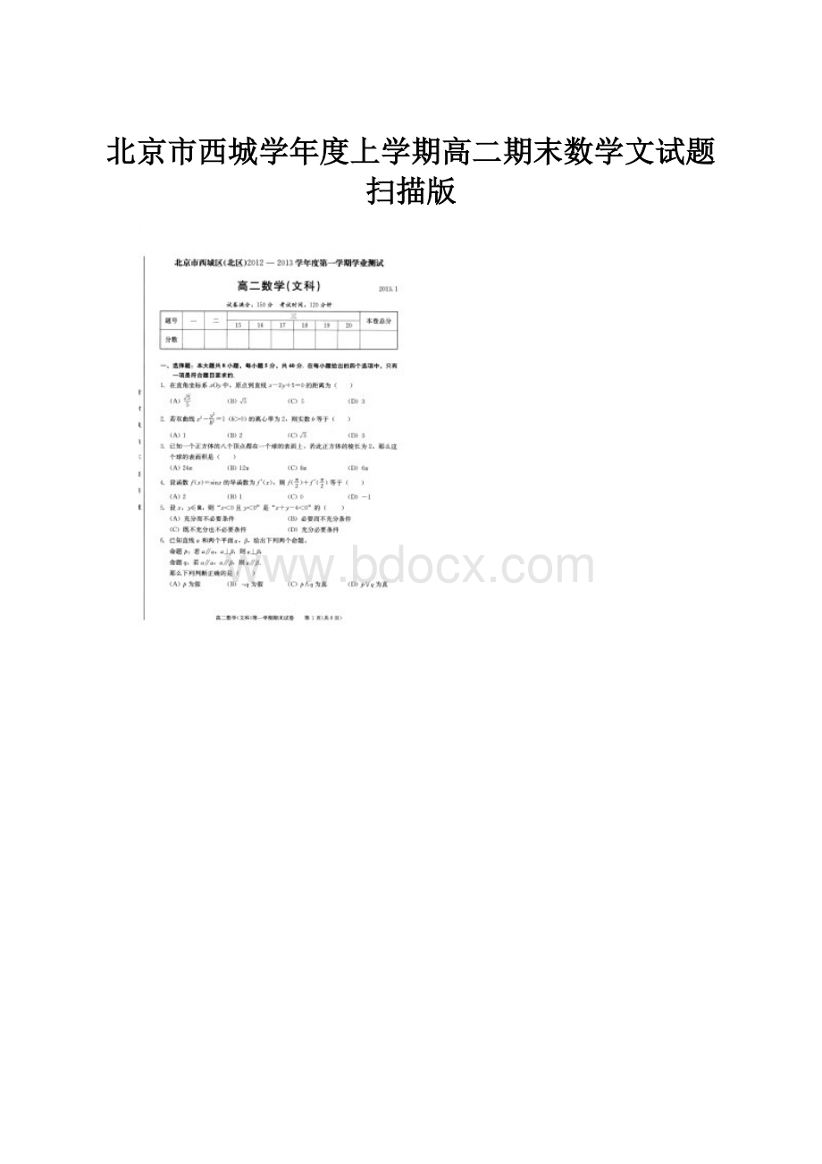 北京市西城学年度上学期高二期末数学文试题扫描版.docx_第1页