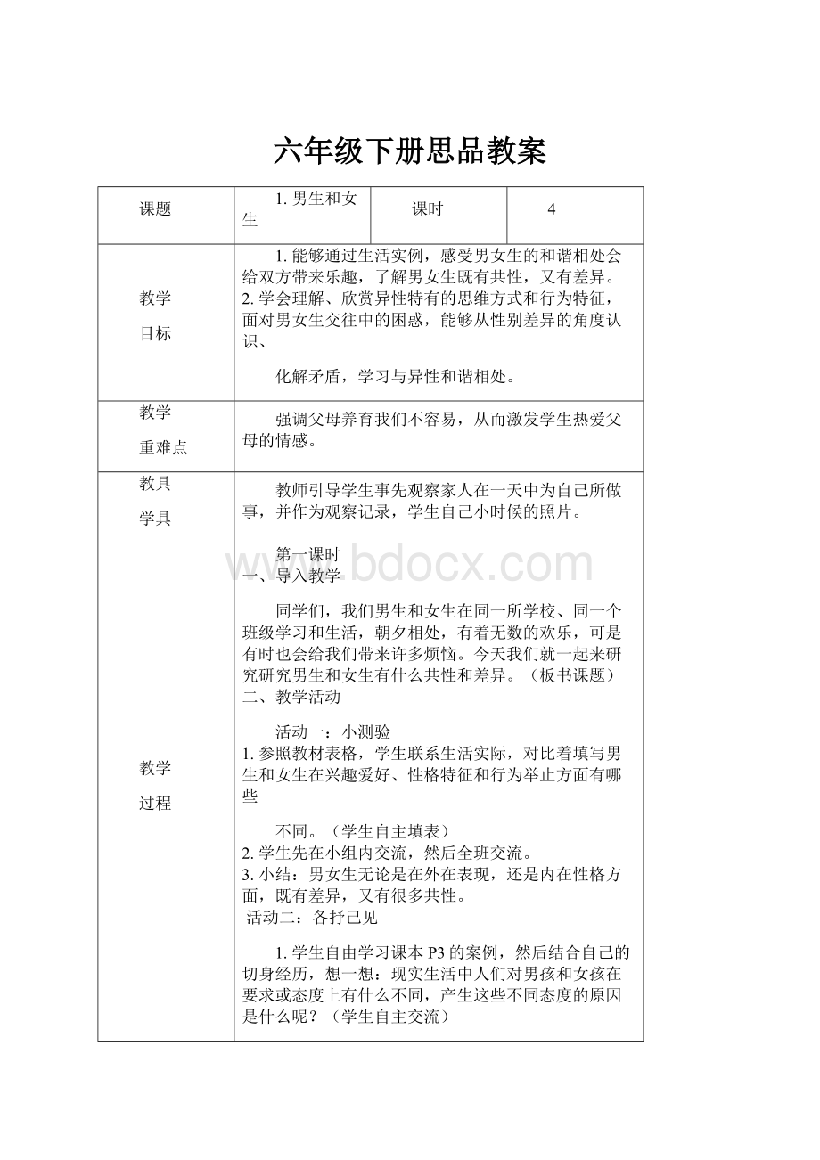 六年级下册思品教案Word格式.docx