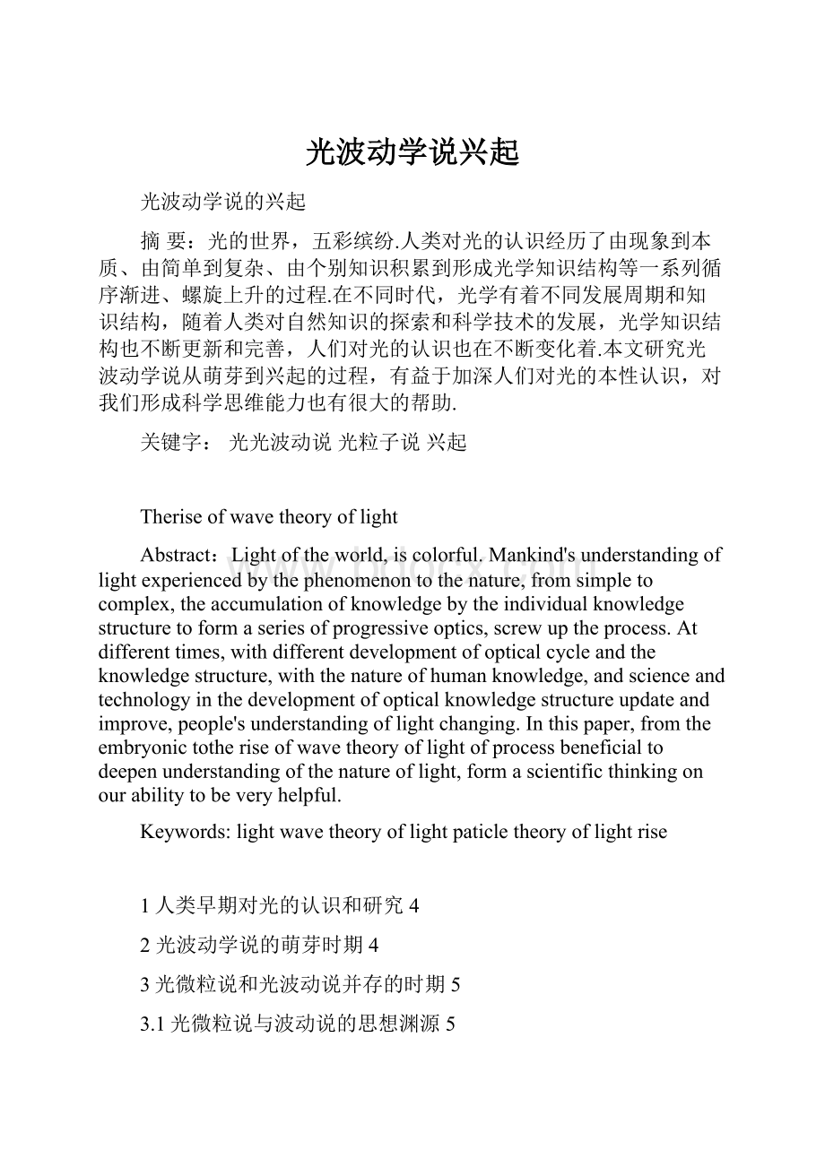 光波动学说兴起Word文件下载.docx