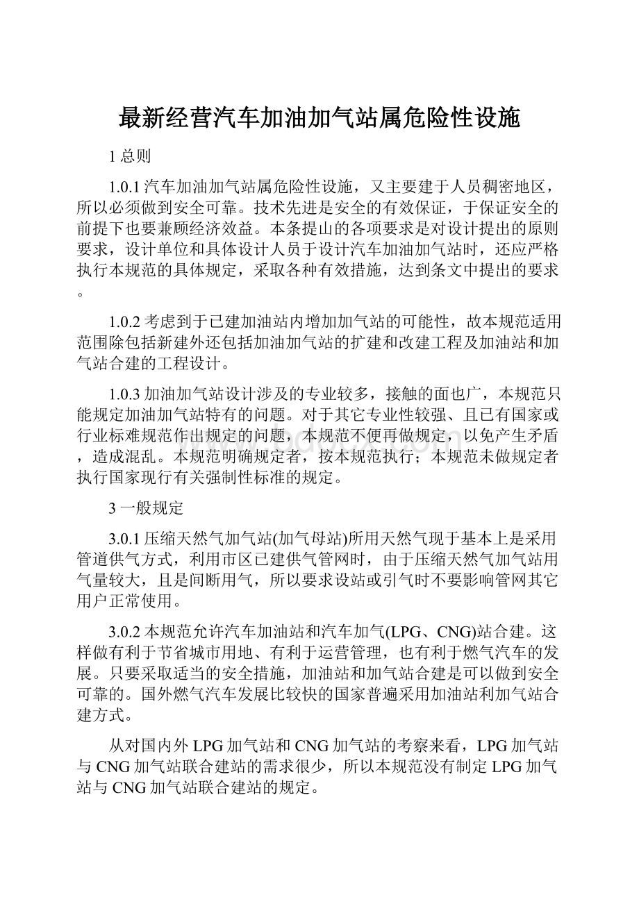 最新经营汽车加油加气站属危险性设施.docx