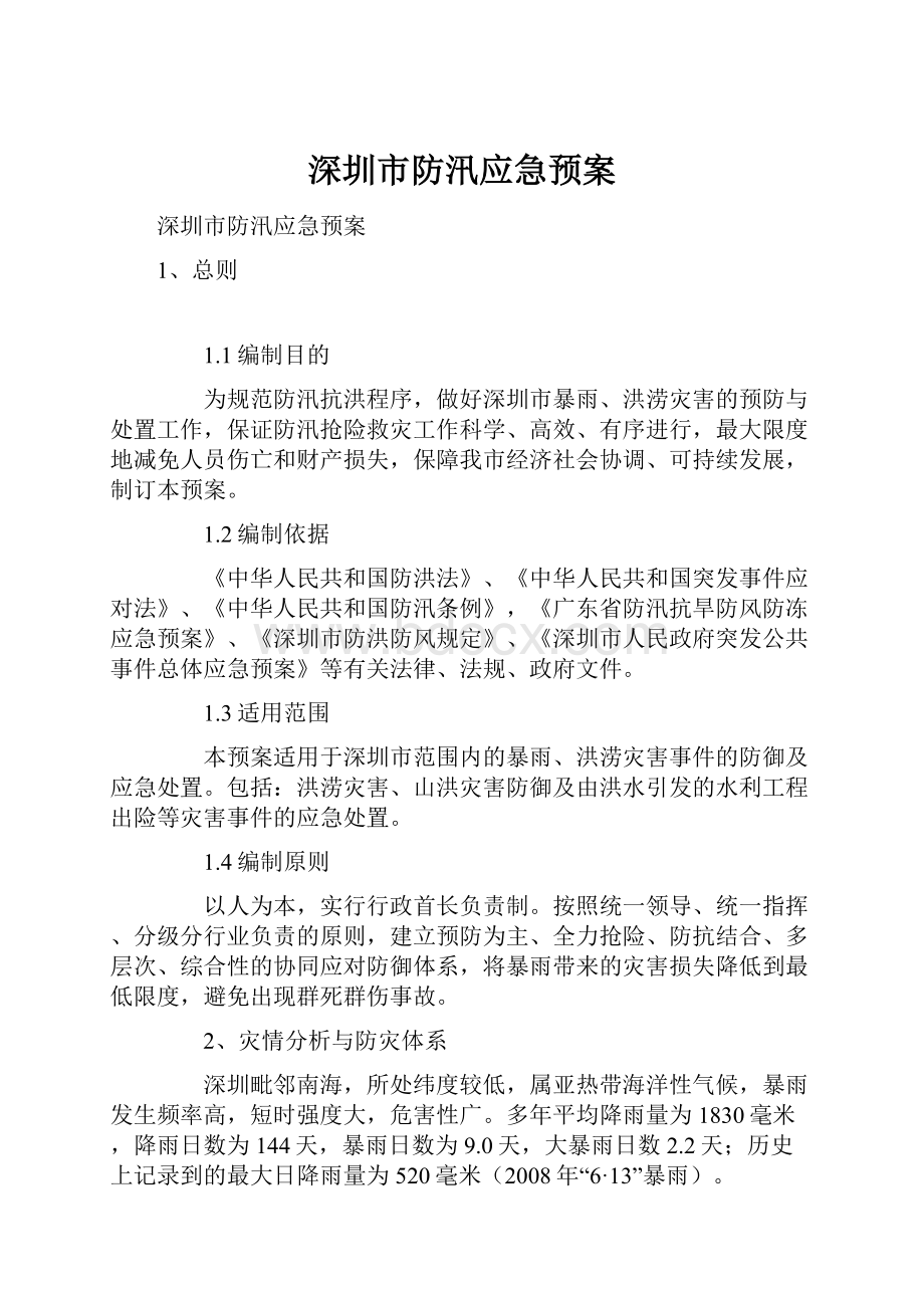 深圳市防汛应急预案.docx_第1页