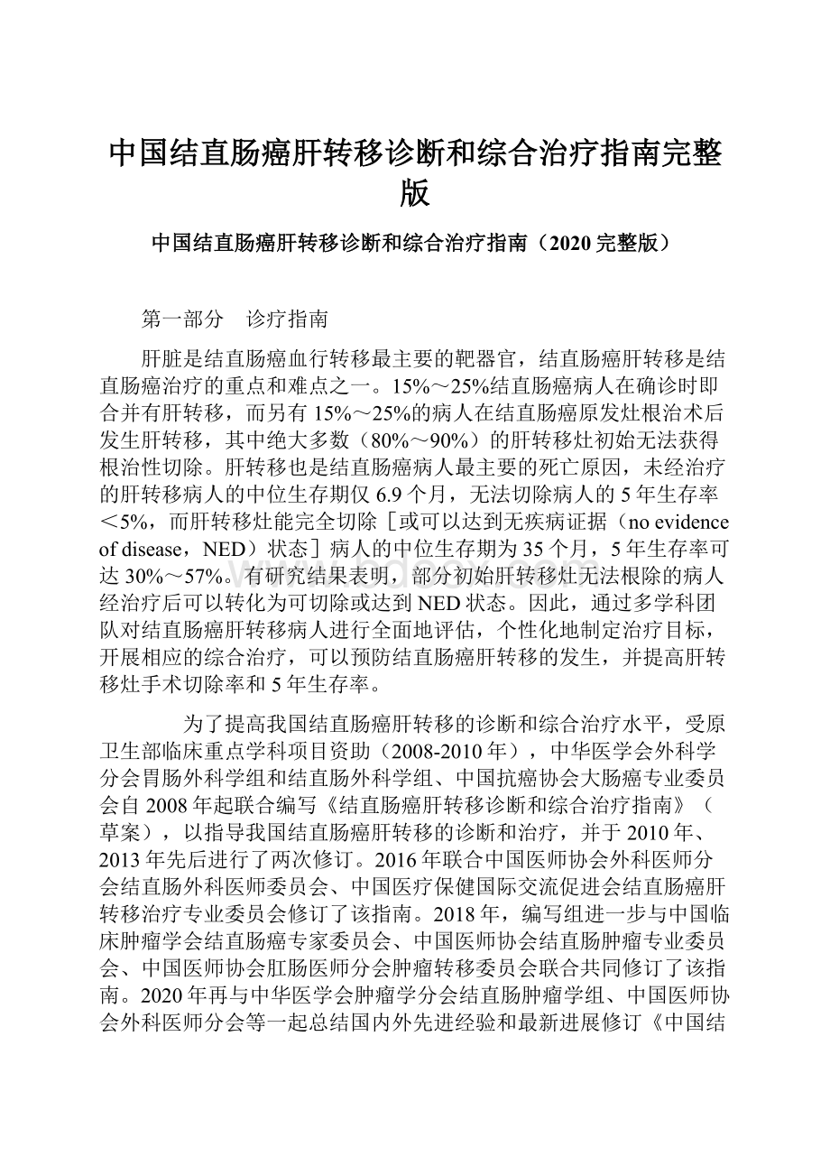 中国结直肠癌肝转移诊断和综合治疗指南完整版Word文件下载.docx