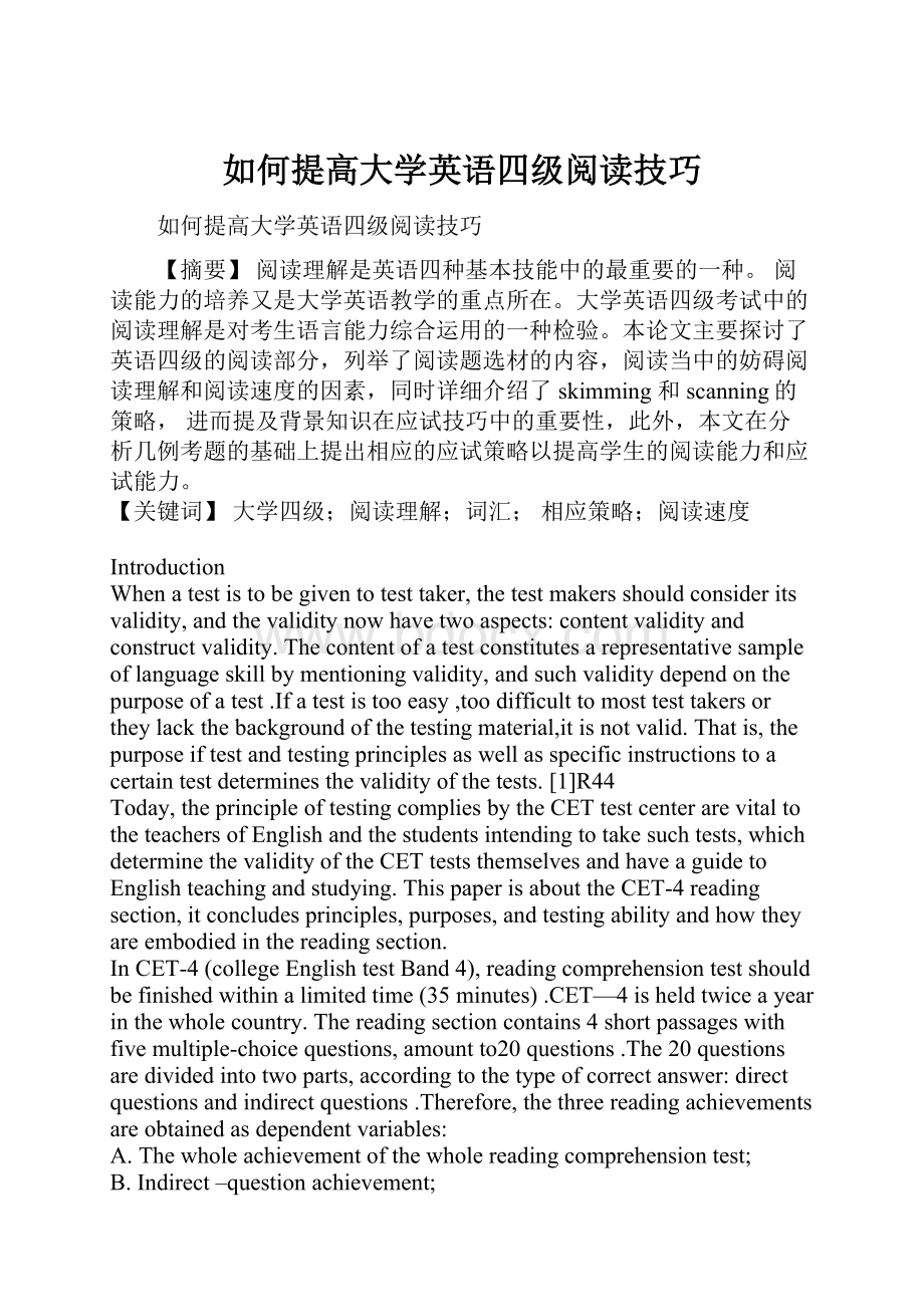 如何提高大学英语四级阅读技巧.docx_第1页