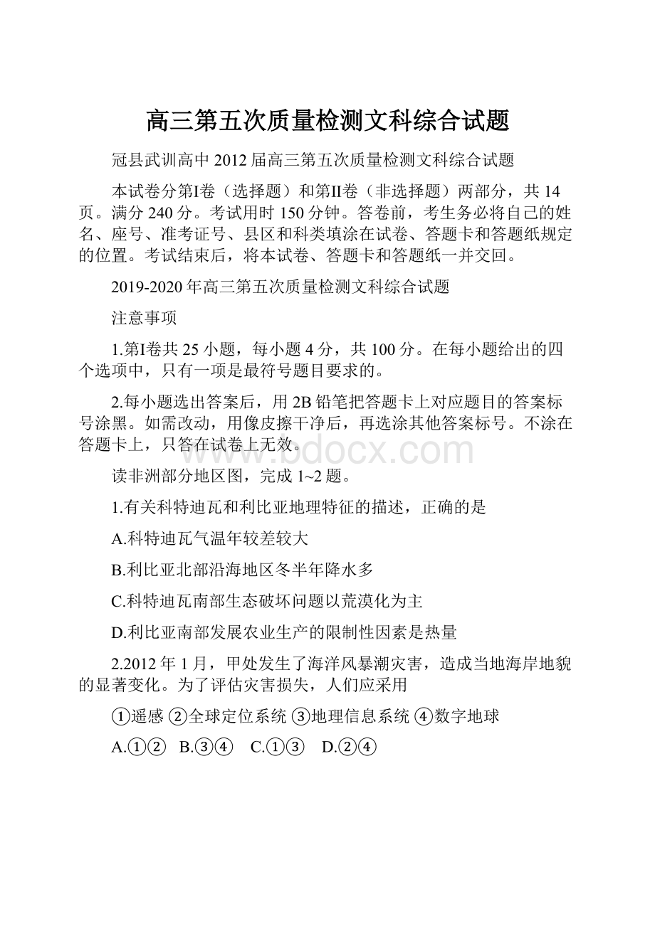 高三第五次质量检测文科综合试题.docx